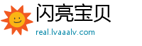 闪亮宝贝