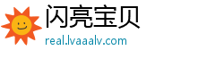 闪亮宝贝